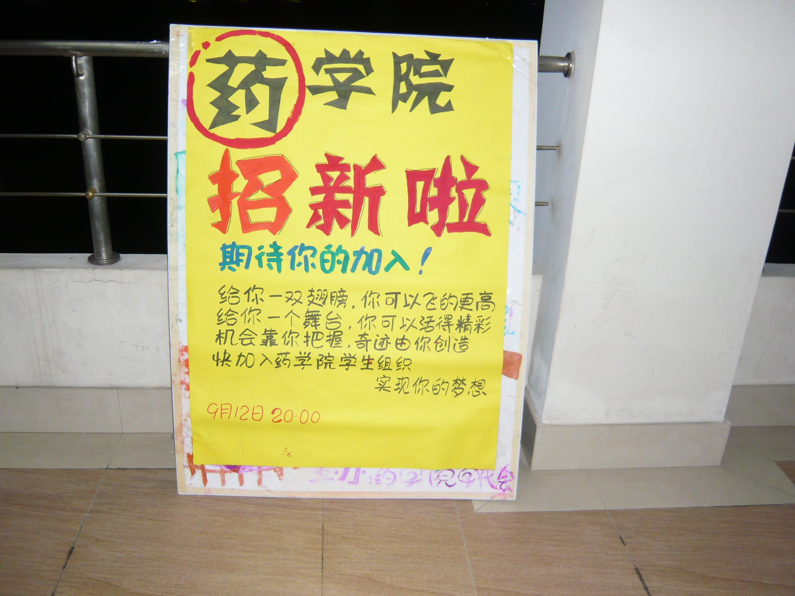 世界杯官网招新展板